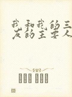 我和我的三个室友的主要人物关系封面