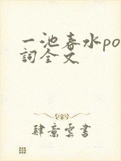 一池春水po江词全文