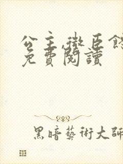 公主,微臣馋了免费阅读