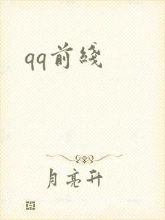 qq前线封面