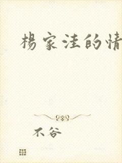 杨家洼的情事