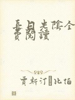 长日光阴全文免费阅读