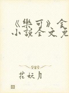 《乐可》金银花小说全文免费阅读