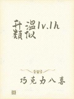 升温1v.1h类似