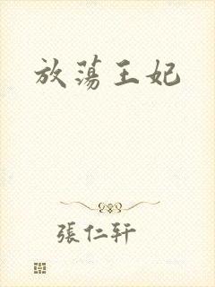 放荡王妃