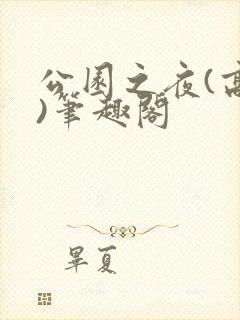 公园之夜(高干)笔趣阁