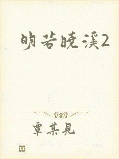 明若晓溪2封面
