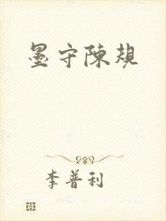 墨守陈规