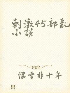 刺激45部乱亲小说