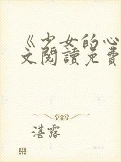 《少女的心》原文阅读免费