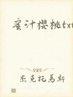 蜜汁樱桃txt
