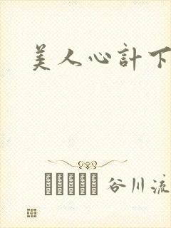 美人心计下载