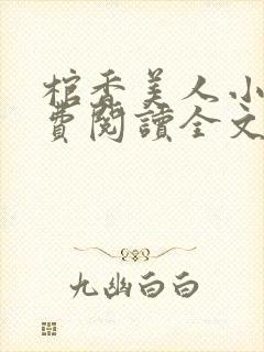 棺香美人小说免费阅读全文无弹窗