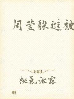 周莹躲进被子里