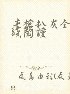 老枪扒灰全文在线阅读