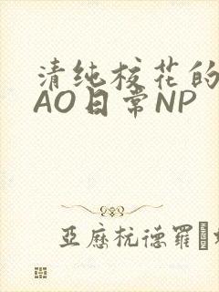 清纯校花的被CAO日常NP
