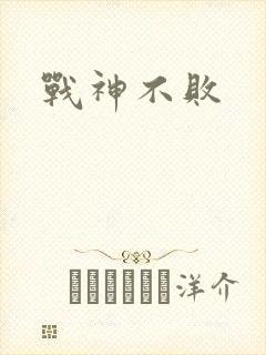 战神不败