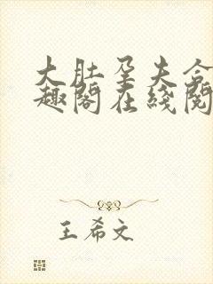 大肚孕夫合集笔趣阁在线阅读封面