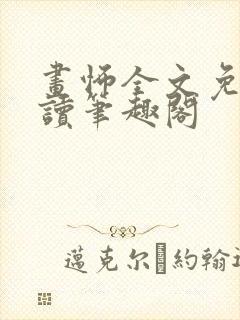 画怖全文免费阅读笔趣阁