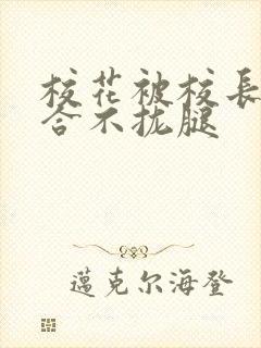 校花被校长c得合不拢腿