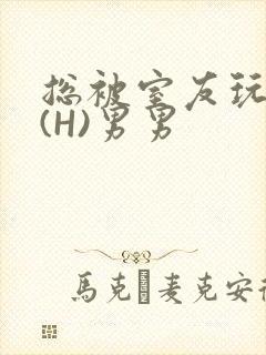 总被室友玩屁股(H)男男封面