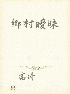 乡村暧昧