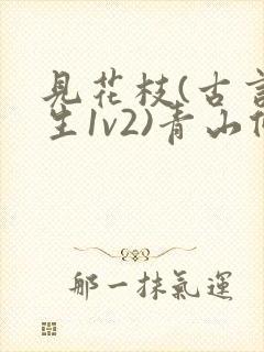 见花枝(古言重生1v2)青山候我