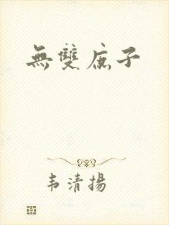 无双庶子