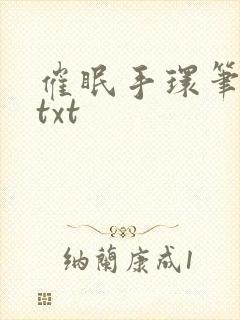 催眠手环笔趣阁txt
