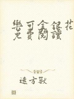 乐可金银花全文免费阅读