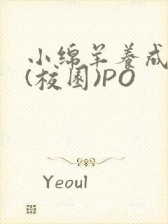 小绵羊养成手册(校园)PO封面