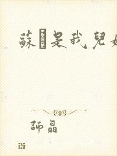 苏枂是我儿媳妇