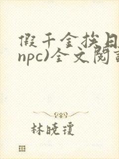 假千金挨日记(npc)全文阅读封面