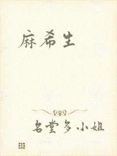 麻希生