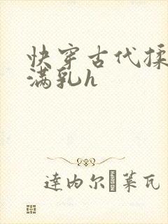 快穿古代揉捏饱满乳h
