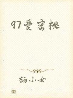 97爱密桃