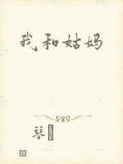 我和姑妈封面