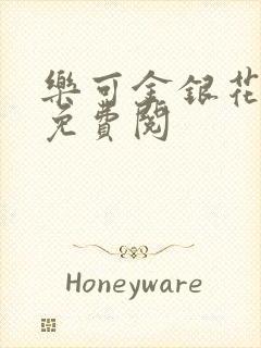 乐可金银花全文免费阅