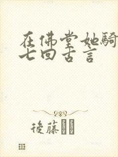 在佛堂她骑了他七回古言封面