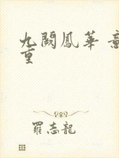 九阙凤华 意千重