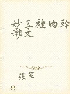 妙玉被肉干高H潮文封面