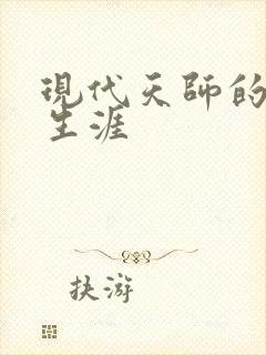 现代天师的修道生涯封面