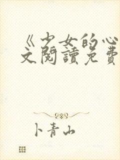 《少女的心》原文阅读免费