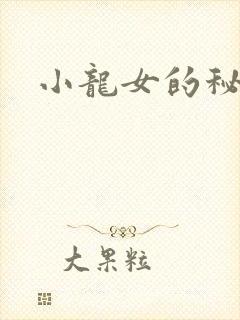 小龙女的秘密