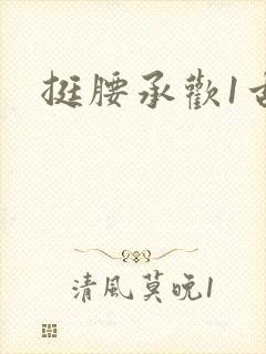 挺腰承欢1古言