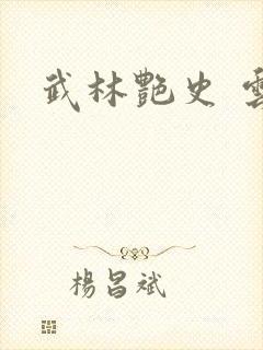 武林艳史 云平