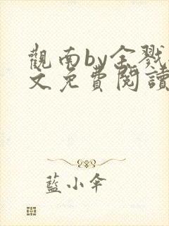 观南by余戮全文免费阅读笔趣阁