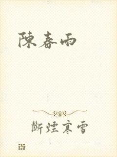 陈春雨