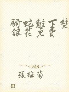 骑蛇难下双+金银花免费封面