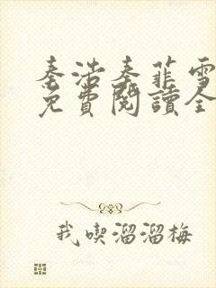 秦浩秦菲雪小说免费阅读全文